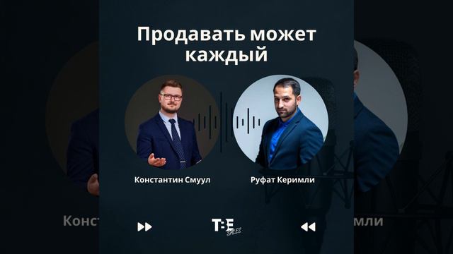 #5 Продавать может каждый: Ошибки начинающих продавцов