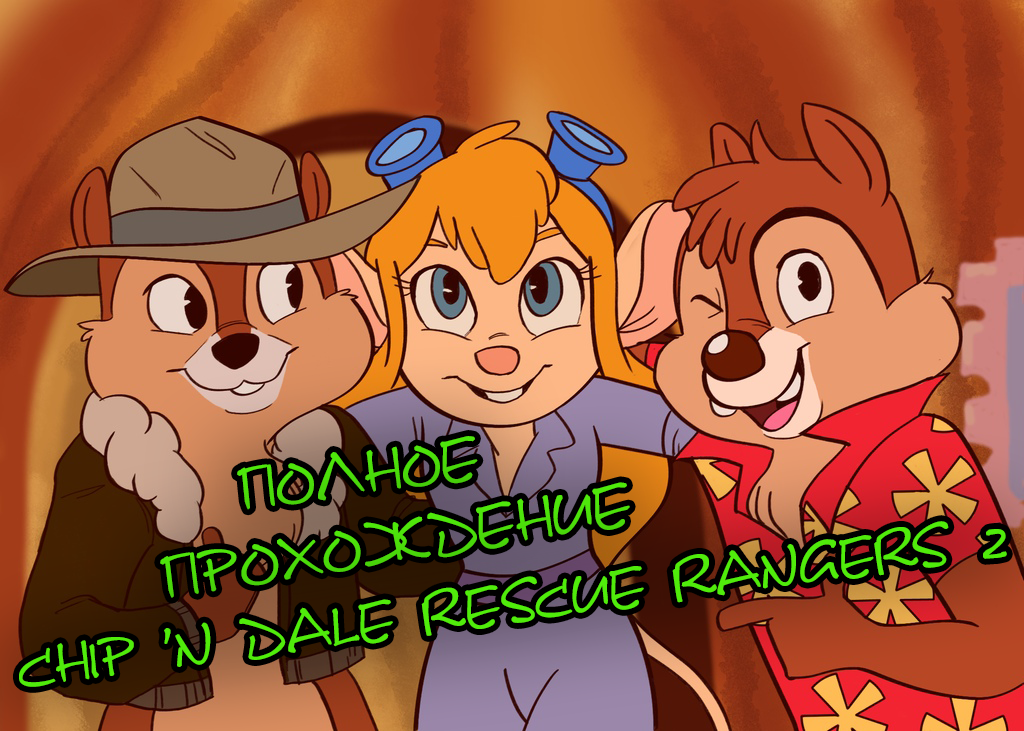 Чип и Дейл. Чип и Дейл Денди. Chip ’n Dale Rescue Rangers 2. Чип и Дейл щекотка.