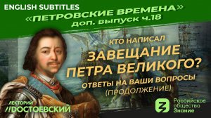 Серия 18. Кто написал завещание Петра Великого? Ответы на ваши вопросы. Продолжение