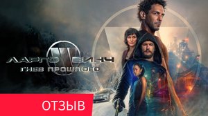 ОТЗЫВ "Ларго Винч: Гнев прошлого"