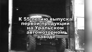 К 55-летию выпуска первой продукции на Уральском автомоторном заводе