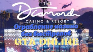 Ограбление казино скрытно, без выстрелов( GTA 5 - online)