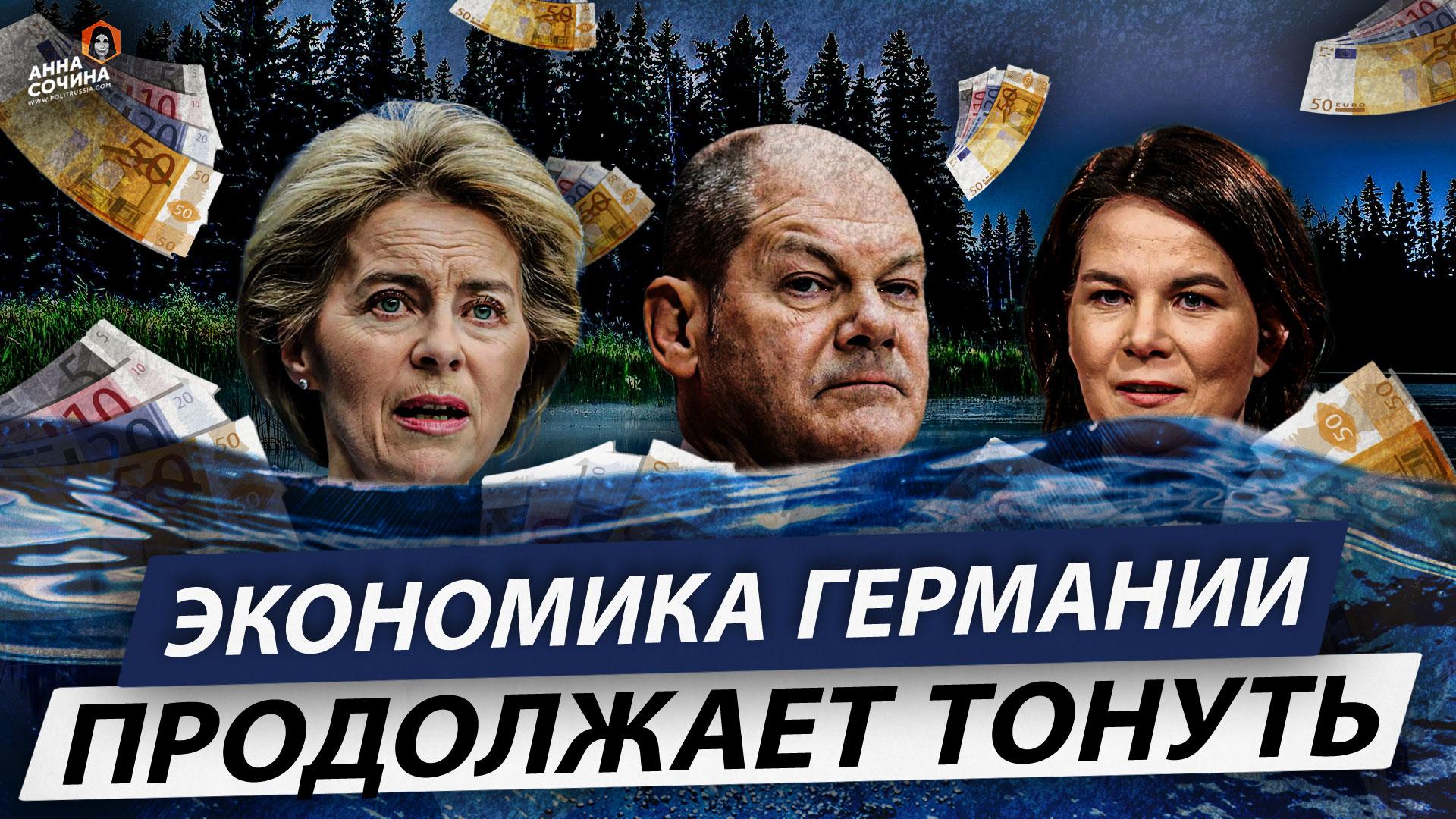 Экономика Германии продолжает тонуть (Анна Сочина)