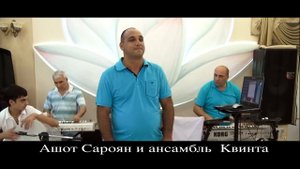 Ашот Сароян и ансабль Квинта