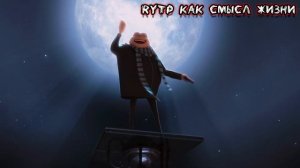 Гадкий я - RYTP