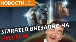 Новости. Starfield получил русский язык. Геймплей Warhammer 40к: Space Marine 2, The Elder Scrolls 6