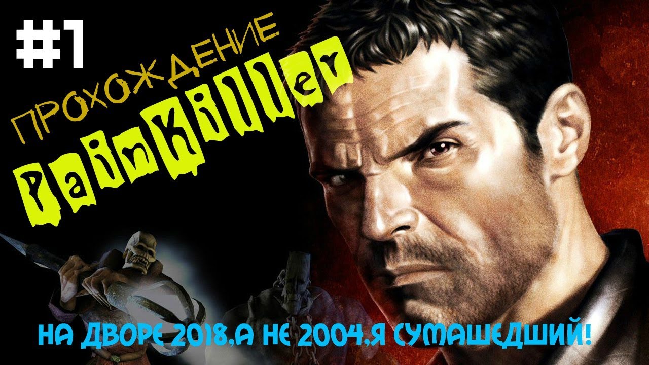 PAINKILLER:Крещённый кровью В 2018?! Да-Я ПСИХ!? Прохождение #1