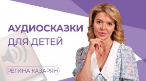 Аудиосказки для детей