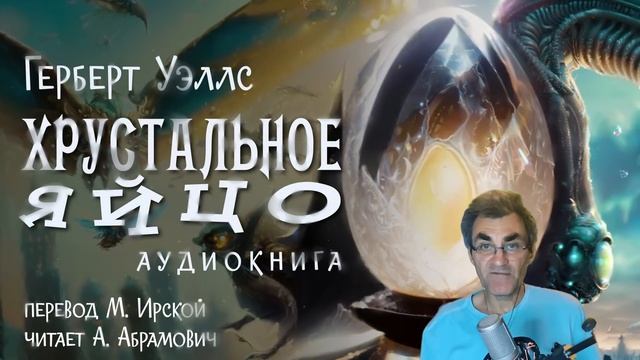Хрустальное яйцо. Герберт Уэллс. Аудиокнига 2023. Фантастика
