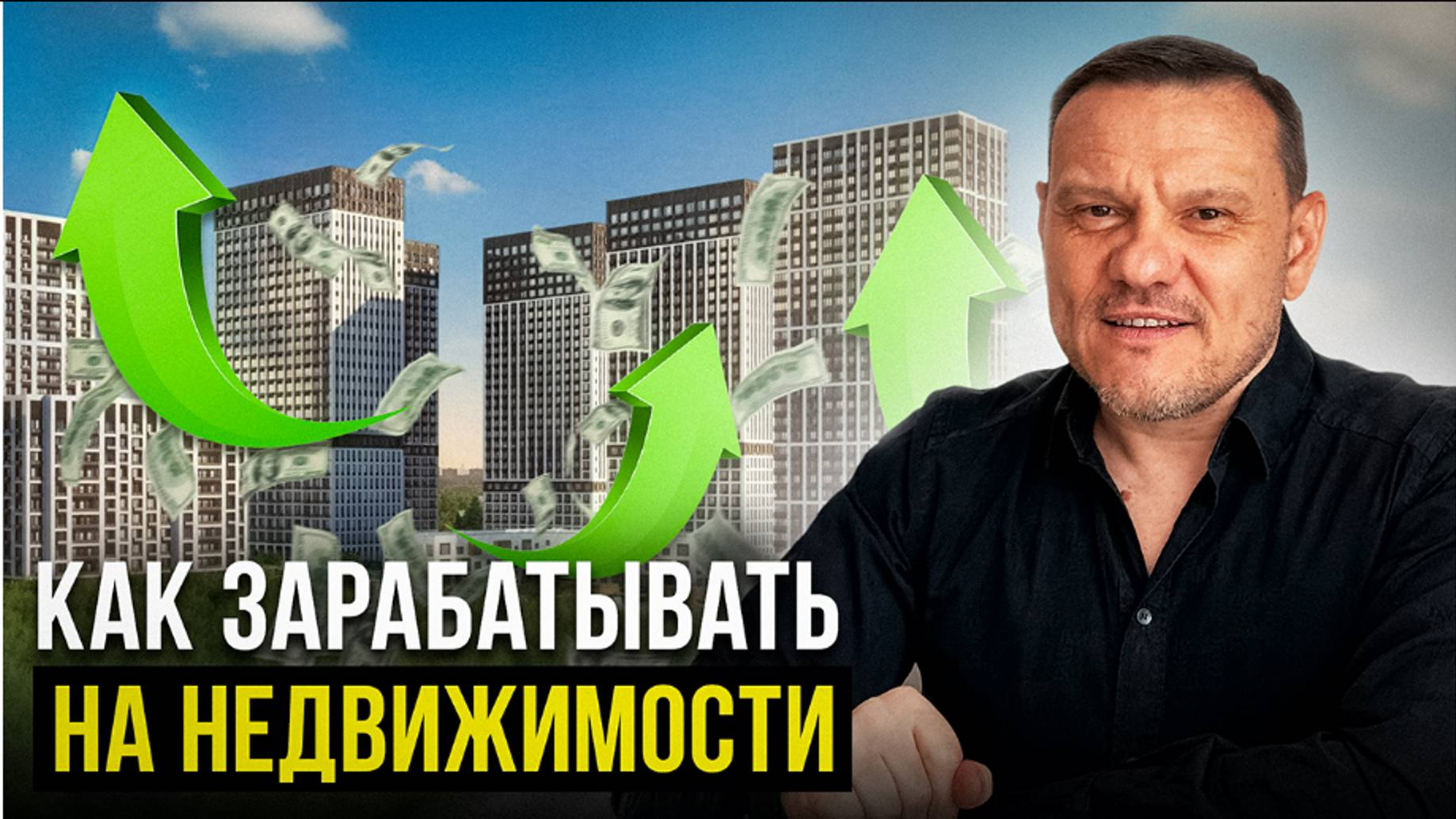 7 СПОСОБОВ как заработать на недвижимости в 2024 году