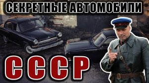 Секретные автомобили СССР / АВТОКЛИК