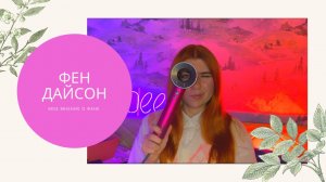 Честный отзыв о фене Дайсон