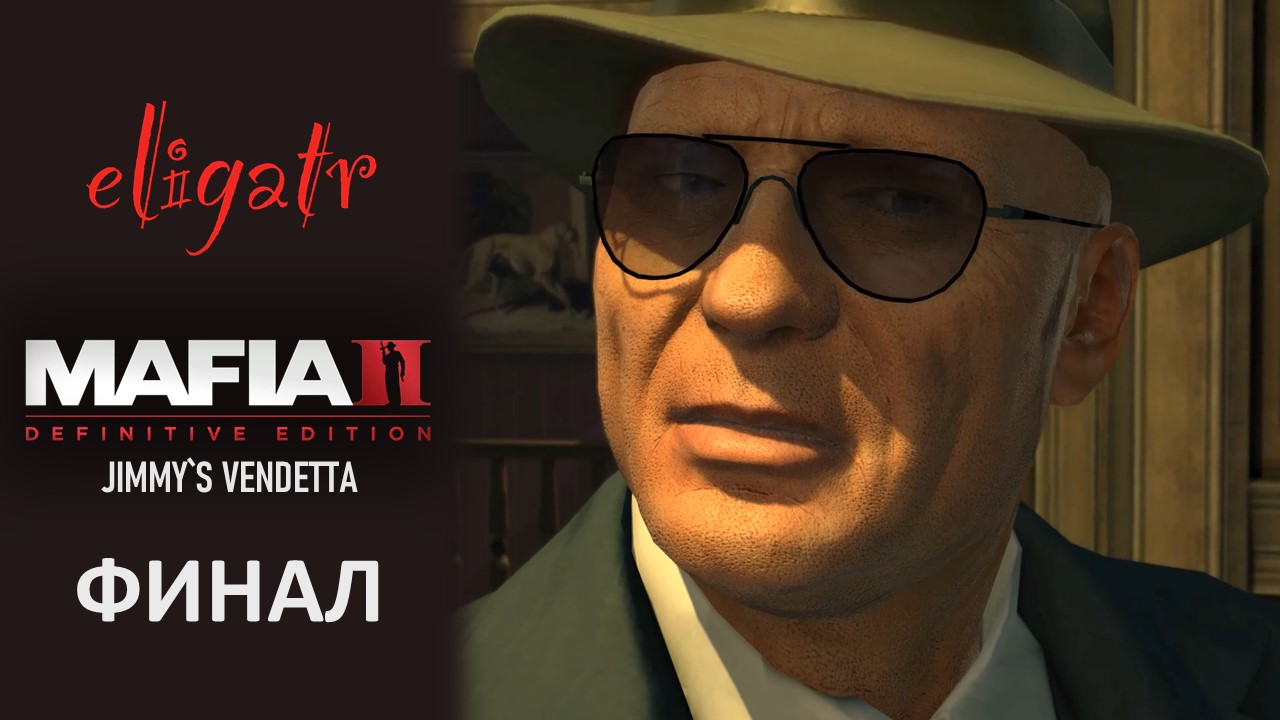 Mafia II: Definitive Edition "Jimmy`s Vendetta". Часть 8. Финал. Прохождение игры.