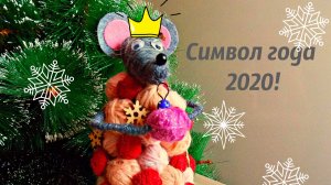 Символ года 2020 своими руками!