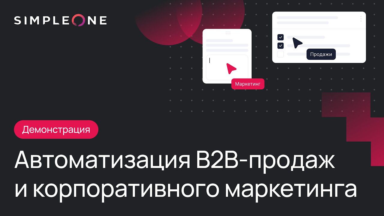 SimpleOne B2B CRM - Автоматизация B2B продаж и корпоративного маркетинга