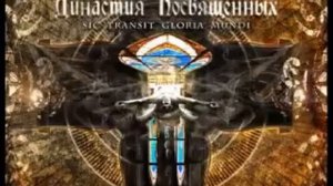 Margenta -  Династия посвящённых - III Я искала тебя.