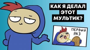 КАК Я ДЕЛАЛ МУЛЬТИК "ПЕРВЫЙ РАЗ... РАБОТАЮ" (Speed Animating)