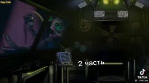 мифы фнаф 2 часть