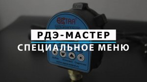 Реле давления воды РДЭ-Мастер (Настройка специального меню)