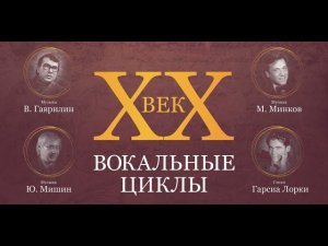 Белгородская филармония — «XX век. Вокальные циклы».