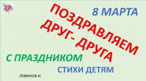 8 МАРТА  ПОЗДРАВЛЕНИЯ ДРУГ_ДРУГУ стихи взрослым и детям