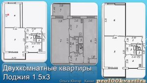 Планировки квартир Хрущевские панельные дома лоджия 1.5х3 часть 3