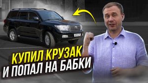 Самый убитый Крузак 200 и я его купил♂️