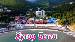 Хутор Бетта 2024