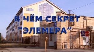 В чем секрет ЭЛЕМЕРА?