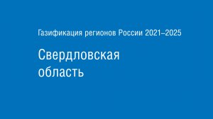 Газификация регионов РФ: Свердловская область