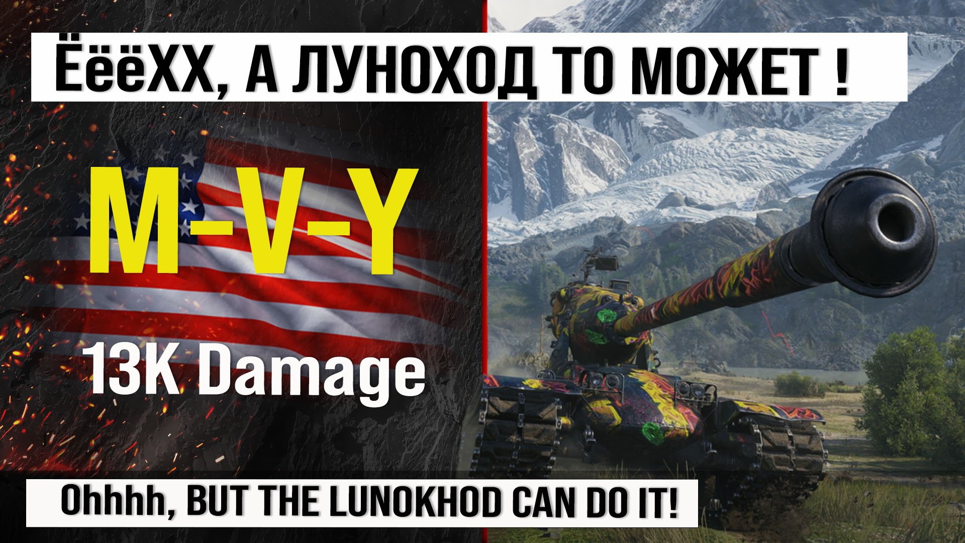 Лучший реплей недели на M-V-Y | Обзор MVY тяжелый танк Франции, бой на 13K Damage гайд M-5-Y смотреть онлайн