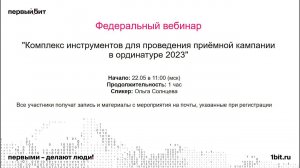 Комплекс инструментов для проведения приёмной кампании в ординатуре 2023