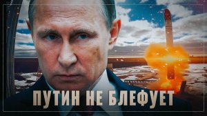 Это не блеф! Путин повысил ставки