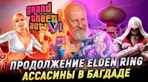 Как там GTA 6, два новых Assassin’s Creed, Tekken 8, жареный Steam Deck | Опергеймер