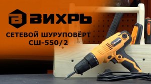 Обзор сетевого шуруповёрта ВИХРЬ СШ-550/2