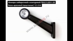 Фонари габаритные рога | Autolong.ru |  Аксессуары для грузовиков, автосвет, текстиль, инструменты