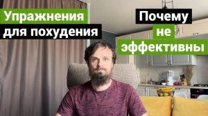 Упражнения для похудения. Почему они не приносят результат. Влияние упражнений на организм