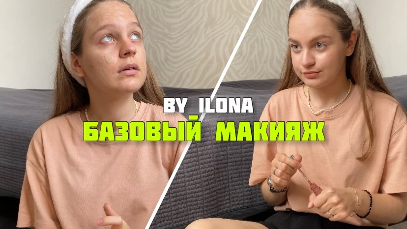 БАЗОВЫЙ МАКИЯЖ, для новичков