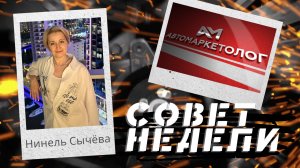 04.09.2024 — Нинель Сычёва о самореализации и предназначении