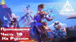 Torchlight Infinite (Прохождение игры На Русском) Часть 18