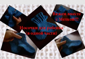 Вязание крючком для начинающих. Вязаные носки крючком.