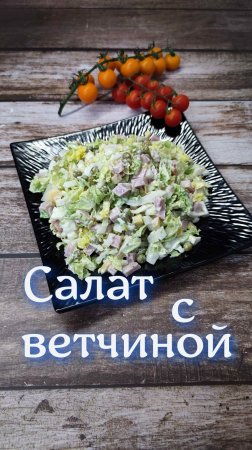 салат с ветчиной и сыром#shorts