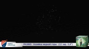 Батарея салютов Хозяйка медной горы (12/0,8) РКU865