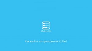 Как выйти из приложения i3 lite?