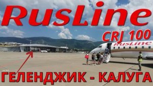 РусЛайн: Рейс Геленджик - Калуга на CRJ 100