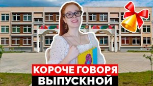 КОРОЧЕ ГОВОРЯ, ВЫПУСКНОЙ 2020 / ЕГЭ / ЭКЗАМЕНЫ - ОКОНЧАНИЕ ШКОЛЫ - НАСТЯ РЫЖИК
