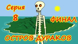 Остров Дураков 8 - Финал