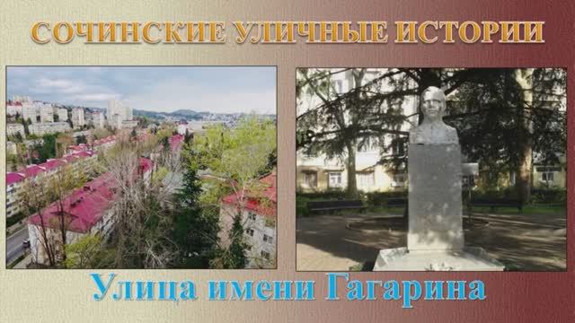 «Сочинские уличные истории». Улица имени Гагарина.