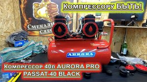 Компрессор AURORA PRO PASSAT-40 BLACK Сбылась мечта идиота!