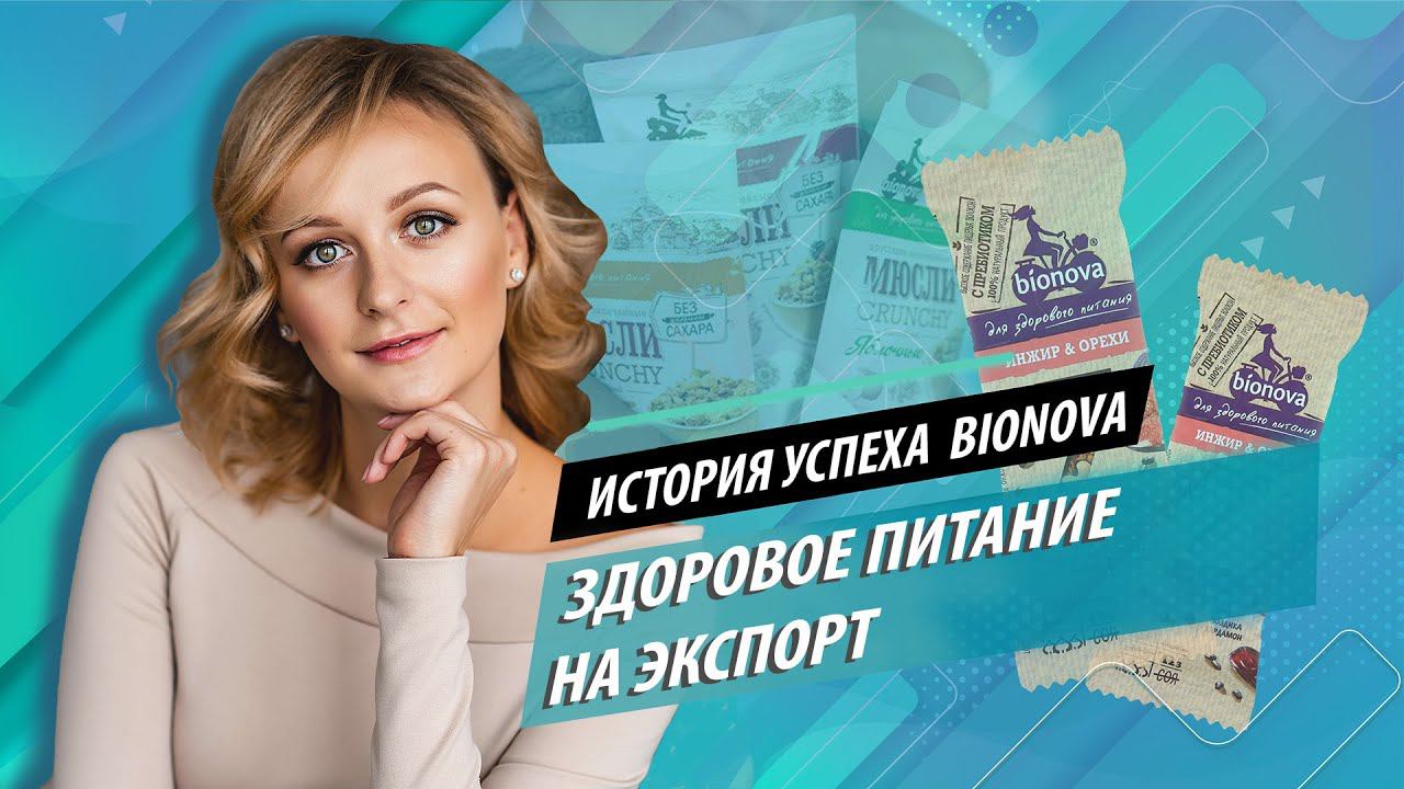 Bionova. История успеха продукции для здорового питания на внешних рынках. Советы экспортерам.